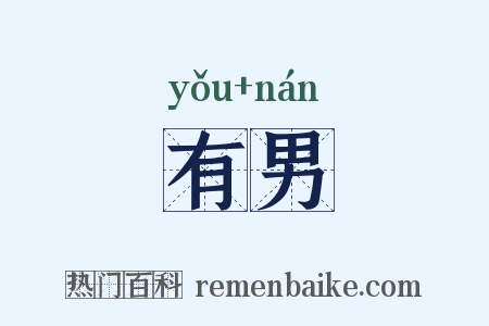 有男是什么意思的图片